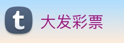 大发彩票 logo